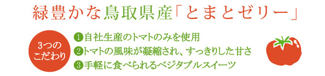 緑豊かな鳥取県産とまとゼリー